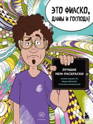 Это фиаско, дамы и господа! Лучшие мем-раскраски (мягк.обл.)