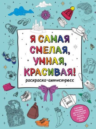 Я самая смелая, умная, красивая! Раскраска-антистресс с мотивирующими цитатами для тех, кто хочет любить и ценить себя (мягк.обл.)