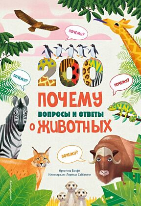 200 вопросов и ответов о животных