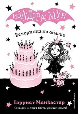 Вечеринка на облаке