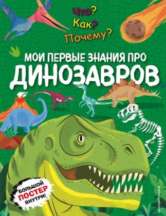 Что? Как? Почему? Мои первые знания про ДИНОЗАВРОВ (с постером)