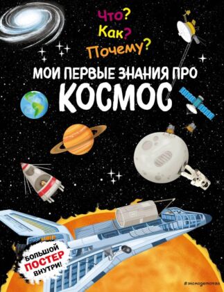 Что? Как? Почему? Мои первые знания про КОСМОС (с постером)