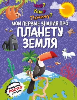 Что? Как? Почему? Мои первые знания про ПЛАНЕТУ ЗЕМЛЯ (с постером)