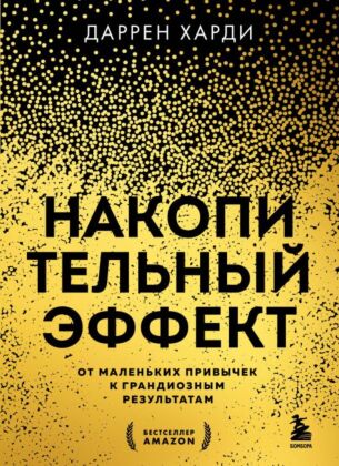 Накопительный эффект. От маленьких привычек к грандиозным результатам (мягк.обл.)
