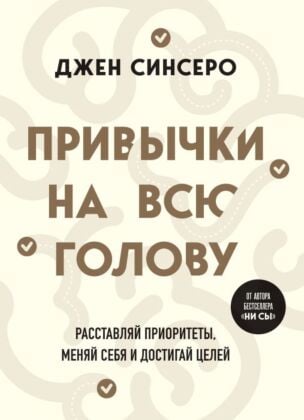 Привычки на всю голову. Расставляй приоритеты, меняй себя и достигай целей (мягк.обл.)