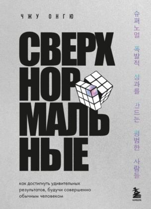 Сверхнормальные. Как достигнуть удивительных результатов будучи совершенно обычным человеком (мягк.обл.)
