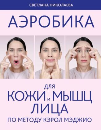 Аэробика для кожи и мыщц лица по методу Кэрол Мэджио (мягк.обл.)