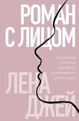 Роман с лицом. Гимнастика для лица как метод психотерапии для женщин