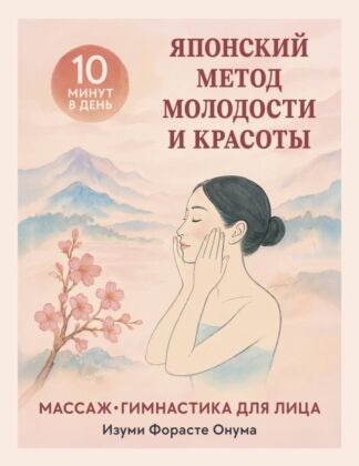 Японский метод молодости и красоты. Массаж и гимнастика для лица (мягк.обл.)