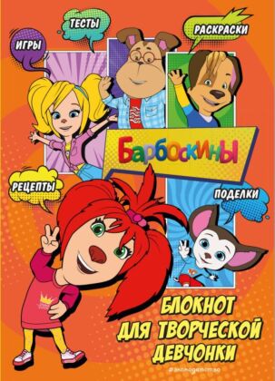 Барбоскины. Блокнот для творческой девчонки (Лиза). Активити, тесты, поделки (мягк.обл.)