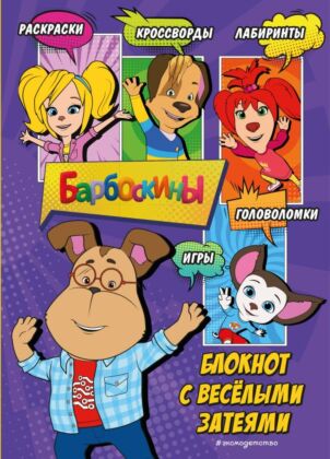 Барбоскины. Блокнот с веселыми затеями (Гена). Активити, тесты, поделки (мягк.обл.)