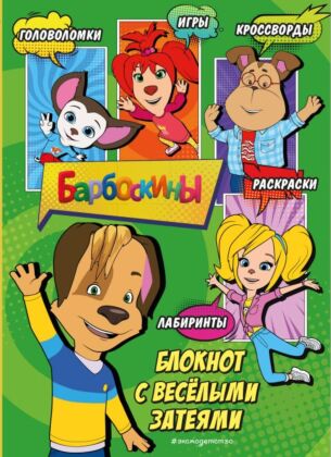 Барбоскины. Блокнот с веселыми затеями (Дружок). Активити, тесты, поделки (мягк.обл.)