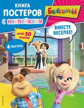 Барбоскины. Вместе веселее! Книга постеров с наклейками (мягк.обл.)
