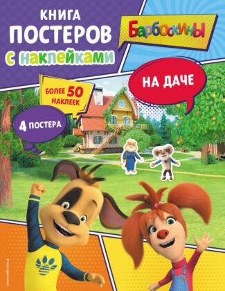 Барбоскины. На даче. Книга постеров с наклейками (мягк.обл.)