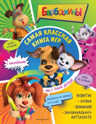 Самая классная книга игр. Мы с тобой друзья! (+ наклейки) (мягк.обл.)