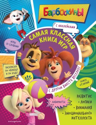Самая классная книга игр. С другом вместе веселее! (+ наклейки) (мягк.обл.)