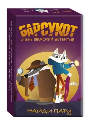 Настолка "Найди пару". Барсукот. Очень зверский детектив (мягк.обл.)