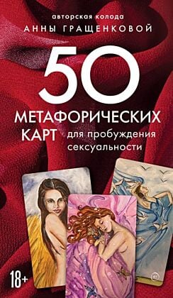 50 метафорических карт для пробуждения сексуальности (мягк.обл.)
