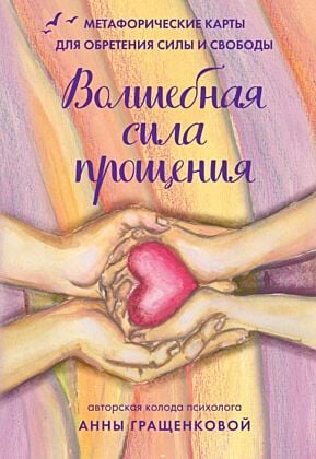 Волшебная сила прощения. Метафорические карты для обретения силы и свободы (мягк.обл.)