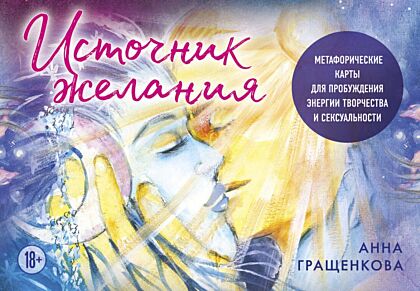 Источник желания. Метафорические карты для пробуждения энергии творчества и сексуальности (космос) (мягк.обл.)
