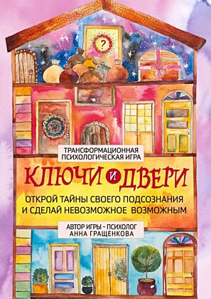 Трансформационная психологическая игра «Ключи и двери». Открой тайны своего подсознания и сделай невозможное возможным (мягк.обл.)