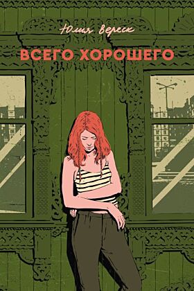 Всего хорошего (мягк.обл.)