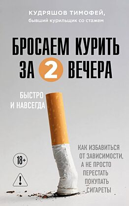 Бросаем курить за два вечера. Как избавиться от зависимости, а не просто перестать покупать сигареты (мягк.обл.)