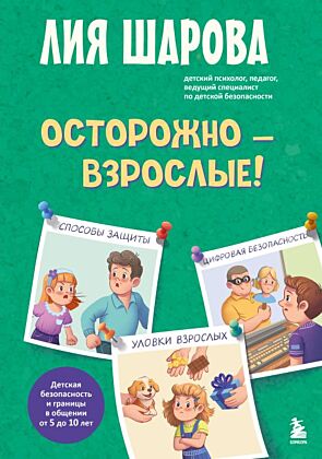 Осторожно - взрослые! Детская безопасность и границы в общении (от 5 до 10 лет)