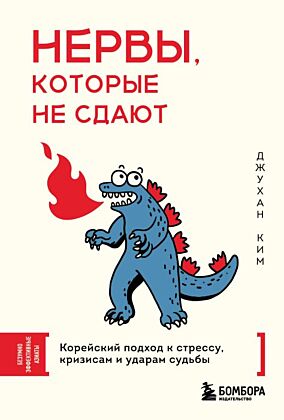 Нервы, которые не сдают. Корейский подход к стрессу, кризисам и ударам судьбы (мягк.обл.)