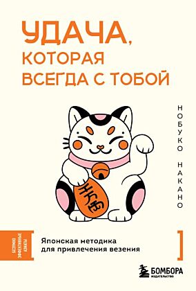 Удача, которая всегда с тобой. Японская методика для привлечения везения (мягк.обл.)