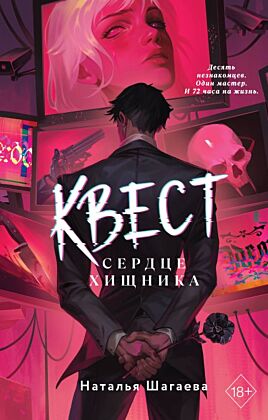 Квест. Сердце хищника