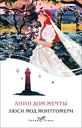 Анин Дом Мечты (книга #5) (мягк.обл.)