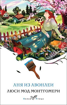 Аня из Авонлеи (книга #2) (мягк.обл.)