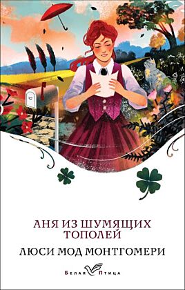 Аня из Шумящих Тополей (книга #4) (мягк.обл.)