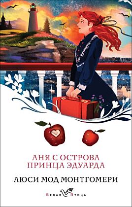 Аня с острова Принца Эдуарда (книга #3) (мягк.обл.)
