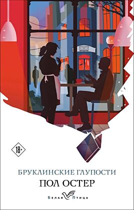 Бруклинские глупости (мягк.обл.)
