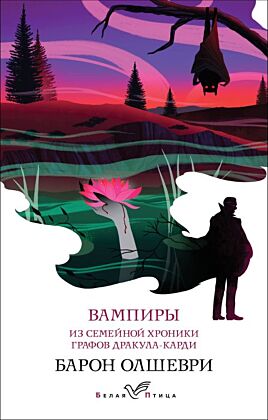 Вампиры. Из семейной хроники графов Дракула-Карди (мягк.обл.)