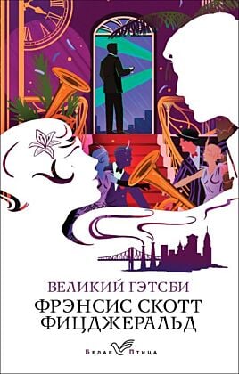 Великий Гэтсби (мягк.обл.)