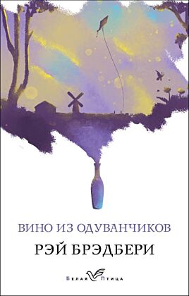 Вино из одуванчиков (мягк.обл.)