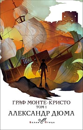 Граф Монте-Кристо. Т.1 (мягк.обл.)