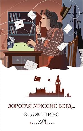 Дорогая миссис Берд... (мягк.обл.)