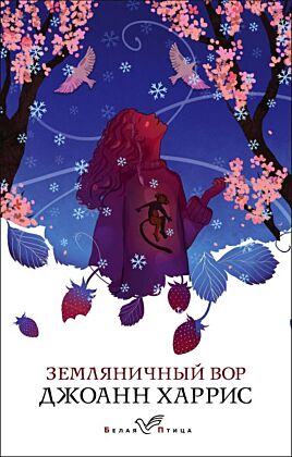 Земляничный вор (мягк.обл.)