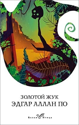 Золотой жук (мягк.обл.)