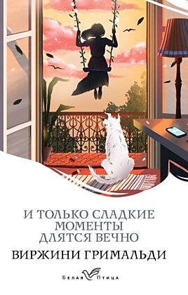 И только сладкие моменты длятся вечно (мягк.обл.)