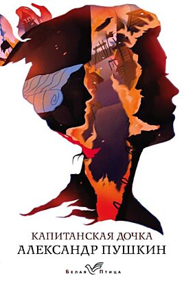 Капитанская дочка (мягк.обл.)
