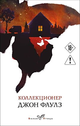 Коллекционер (мягк.обл.)