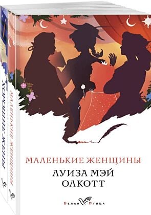 Комплект "Маленькие женщины. Истории их жизней" ( из 2-х книг: "Маленькие женщины", "Хорошие жены") (мягк.обл.)