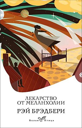 Лекарство от меланхолии (мягк.обл.)