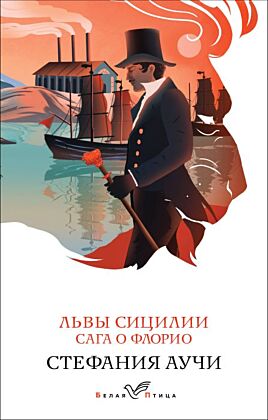 Львы Сицилии. Сага о Флорио. Том 1 (мягк.обл.)