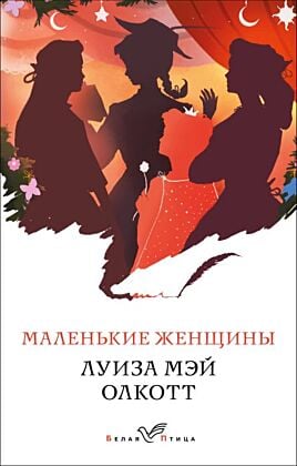 Маленькие женщины (мягк.обл.)